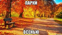 парки осенью