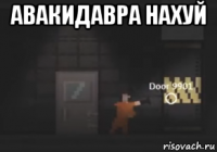 авакидавра нахуй 