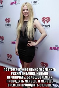  поэтому, нужно немного сменить режим питания. меньше нервничать. больше времени проводить меньше. и меньше времени проводить больше
