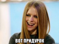 вот придурок
