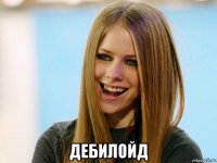  дебилойд