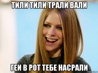 тили тили трали вали геи в рот тебе насрали