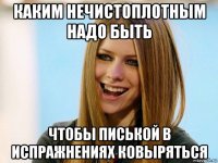 каким нечистоплотным надо быть чтобы писькой в испражнениях ковыряться