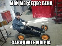 мой мерседес бенц завидуйте молча