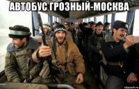 автобус грозный-москва 