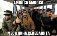 амноса амноса меся нина селеваннта