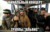 финальный концерт группы "альянс"