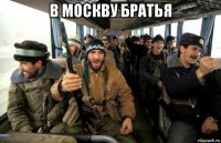 в москву братья 