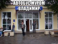 автобус муром владимир 
