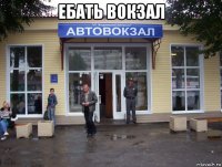 ебать вокзал 