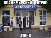 владимирский централ хуйня