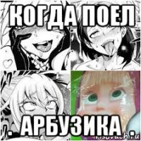 когда поел .  арбузика  .