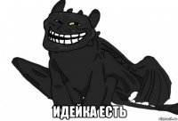  идейка есть