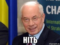  ніть