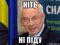 ніть ні піду