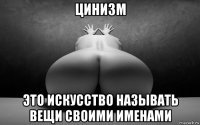 цинизм это искусство называть вещи своими именами