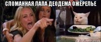 сломанная лапа деодема ожерелье 