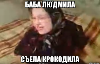 баба людмила съела крокодила