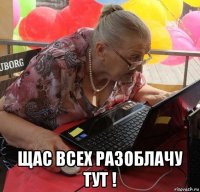  щас всех разоблачу тут !