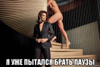  я уже пытался брать паузы