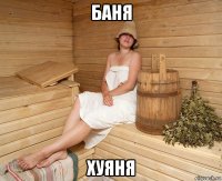 баня хуяня