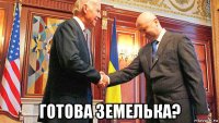  готова земелька?