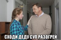  сходи деду суп разогрей