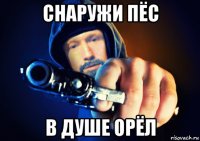 снаружи пёс в душе орёл