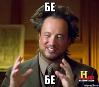 бе бе