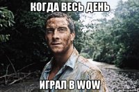 когда весь день играл в wow