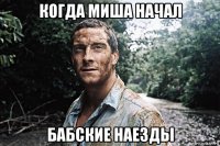когда миша начал бабские наезды
