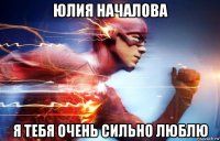юлия началова я тебя очень сильно люблю