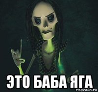  это баба яга