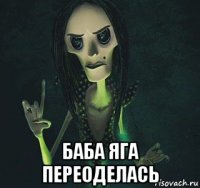  баба яга переоделась