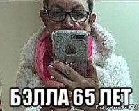  бэлла 65 лет