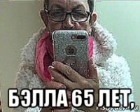  бэлла 65 лет,
