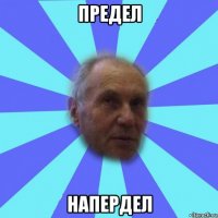 предел напердел