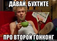 давай, бухтите про второй гонконг
