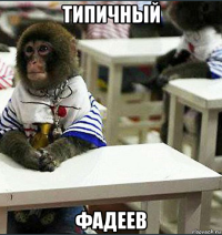 типичный фадеев