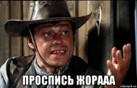  проспись жорааа