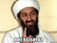  я не выбирал