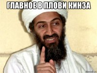 главное в плови кинза 