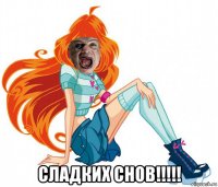 сладких снов!!!!!