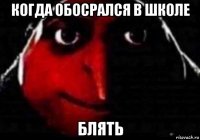 когда обосрался в школе блять