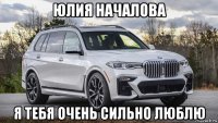 юлия началова я тебя очень сильно люблю