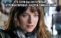 что, если бы екатеринбург «отремонтировал» андрей симановский 
