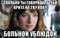 сколько ты говоришь у тебя крита на 28? 800? больной ублюдок