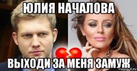 юлия началова выходи за меня замуж