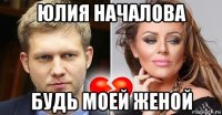 юлия началова будь моей женой