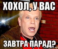 хохол, у вас завтра парад?
